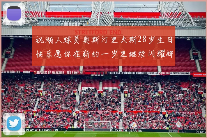祝湖人球员奥斯汀里夫斯28岁生日快乐愿你在新的一岁里继续闪耀辉煌