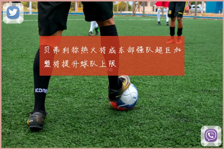 贝弗利称热火将成东部强队超巨加盟将提升球队上限