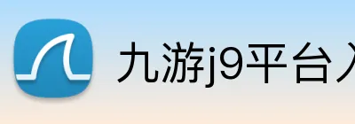 九游j9平台入口 logo